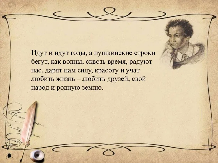 Идут и идут годы, а пушкинские строки бегут, как волны, сквозь