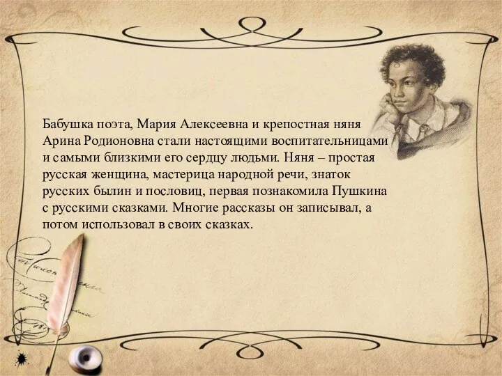 Бабушка поэта, Мария Алексеевна и крепостная няня Арина Родионовна стали настоящими
