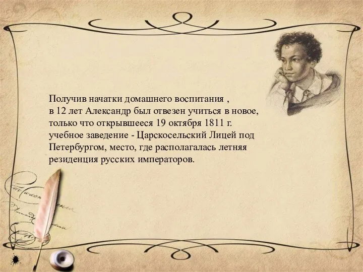 Получив начатки домашнего воспитания , в 12 лет Александр был отвезен