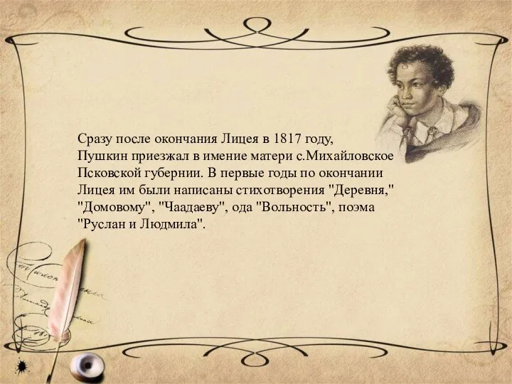 Сразу после окончания Лицея в 1817 году, Пушкин приезжал в имение