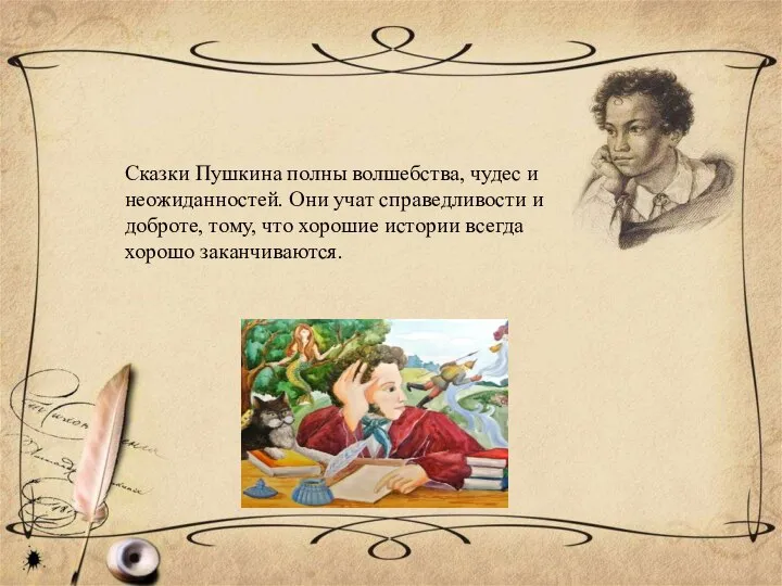 Сказки Пушкина полны волшебства, чудес и неожиданностей. Они учат справедливости и