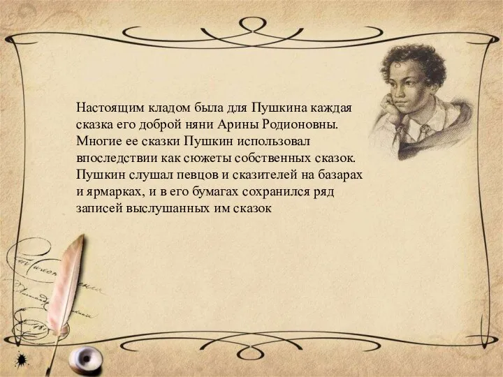 Настоящим кладом была для Пушкина каждая сказка его доброй няни Арины