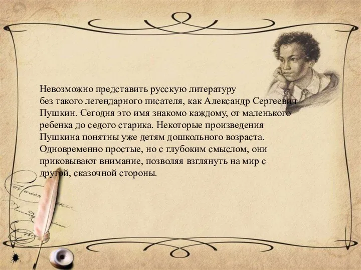 Невозможно представить русскую литературу без такого легендарного писателя, как Александр Сергеевич