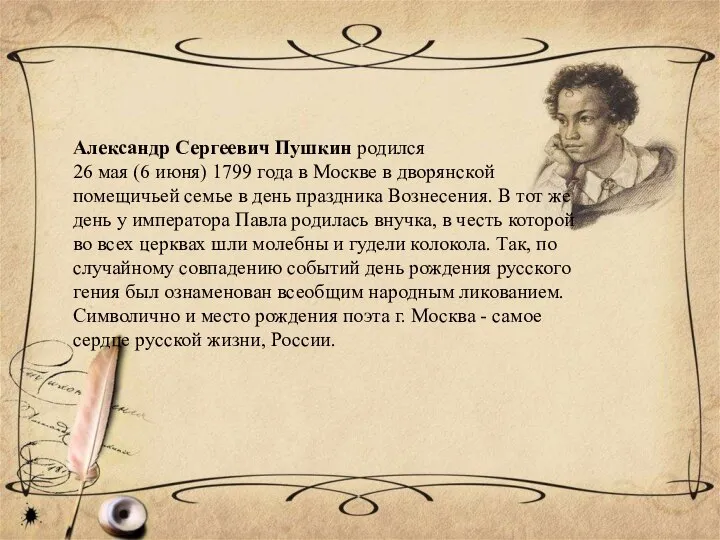 Александр Сергеевич Пушкин родился 26 мая (6 июня) 1799 года в