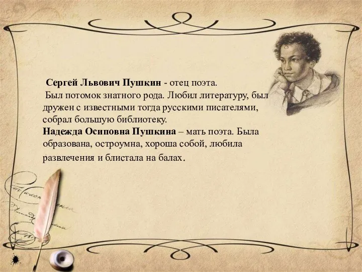 Сергей Львович Пушкин - отец поэта. Был потомок знатного рода. Любил