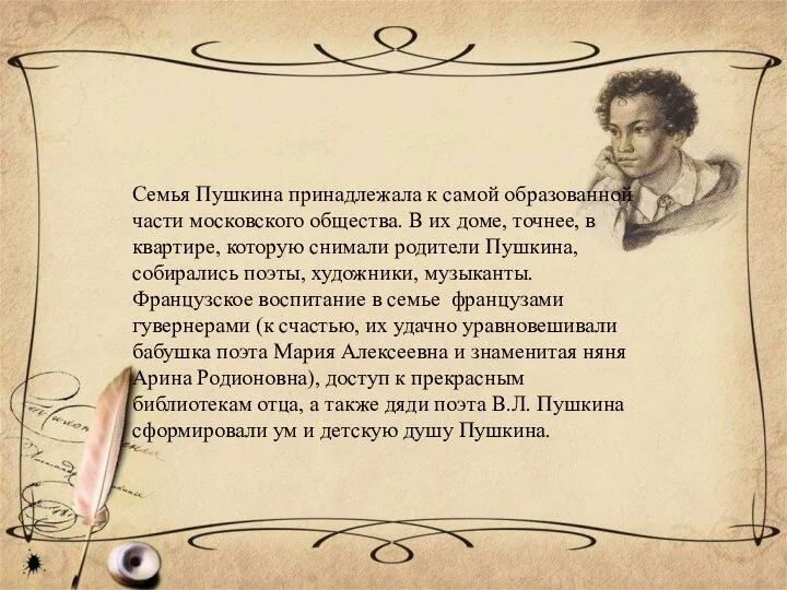 Семья Пушкина принадлежала к самой образованной части московского общества. В их