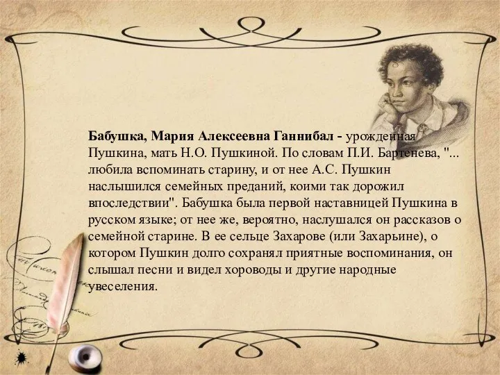 Бабушка, Мария Алексеевна Ганнибал - урожденная Пушкина, мать Н.О. Пушкиной. По