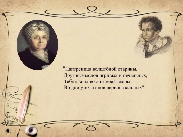 "Наперсница волшебной старины, Друг вымыслов игривых и печальных, Тебя я знал