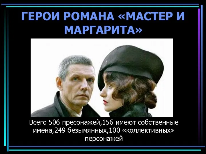 ГЕРОИ РОМАНА «МАСТЕР И МАРГАРИТА» Всего 506 пресонажей,156 имеют собственные имена,249 безымянных,100 «коллективных» персонажей