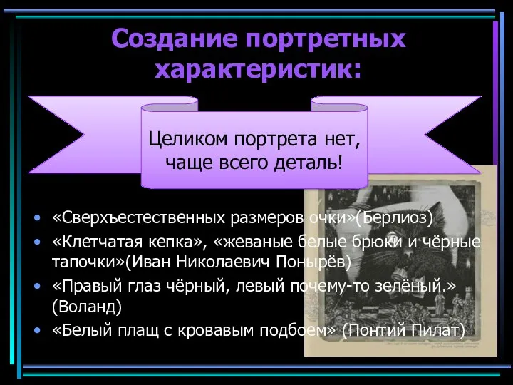 Создание портретных характеристик: «Сверхъестественных размеров очки»(Берлиоз) «Клетчатая кепка», «жеваные белые брюки