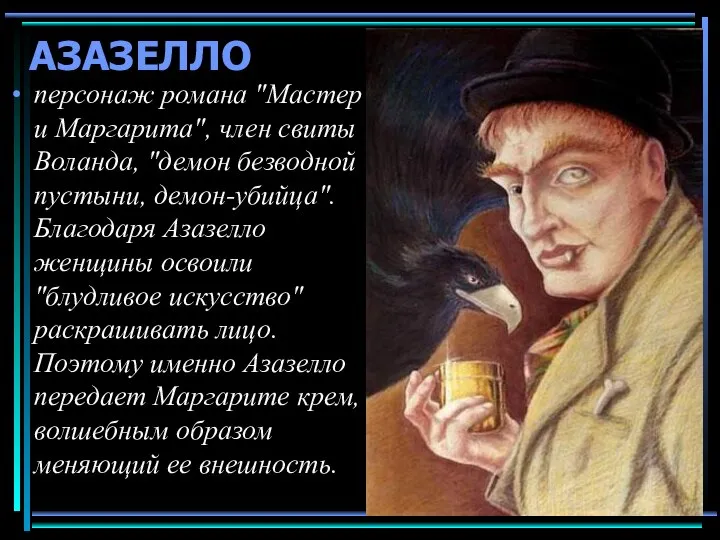 АЗАЗЕЛЛО персонаж романа "Мастер и Маргарита", член свиты Воланда, "демон безводной