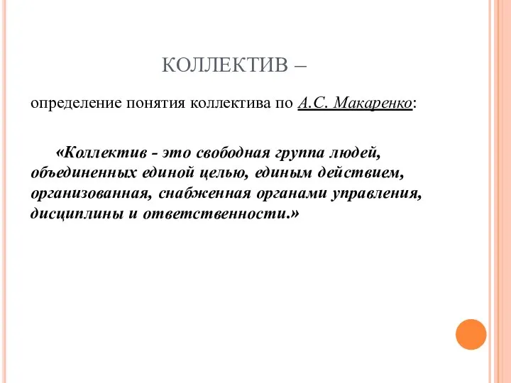 КОЛЛЕКТИВ – определение понятия коллектива по А.С. Макаренко: «Коллектив - это