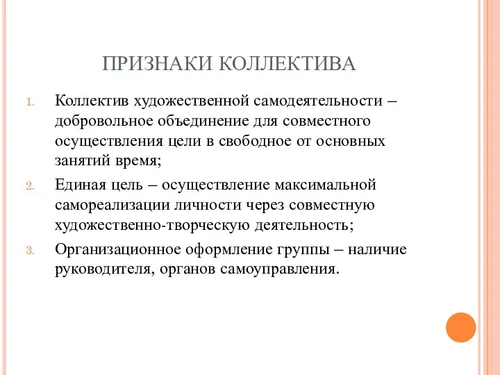 ПРИЗНАКИ КОЛЛЕКТИВА Коллектив художественной самодеятельности – добровольное объединение для совместного осуществления