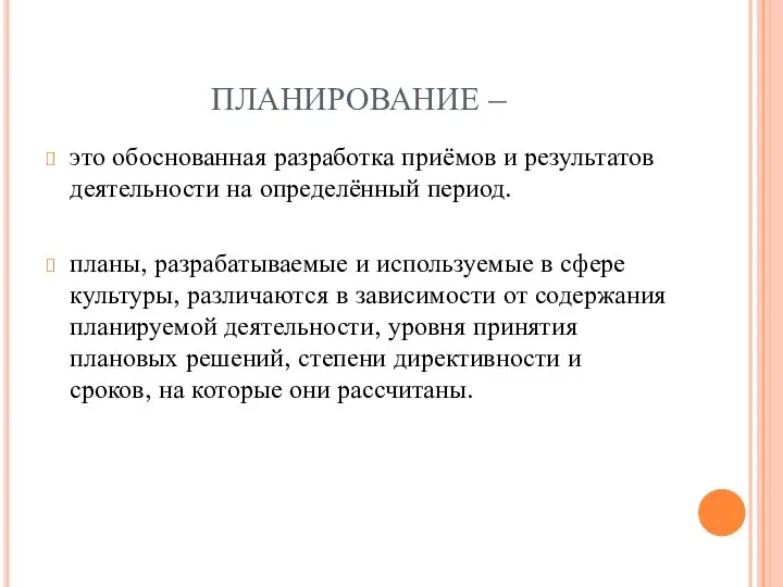 ПЛАНИРОВАНИЕ – это обоснованная разработка приёмов и результатов деятельности на определённый