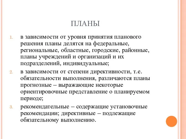 ПЛАНЫ в зависимости от уровня принятия планового решения планы делятся на