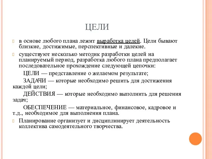 ЦЕЛИ в основе любого плана лежит выработка целей. Цели бывают близкие,