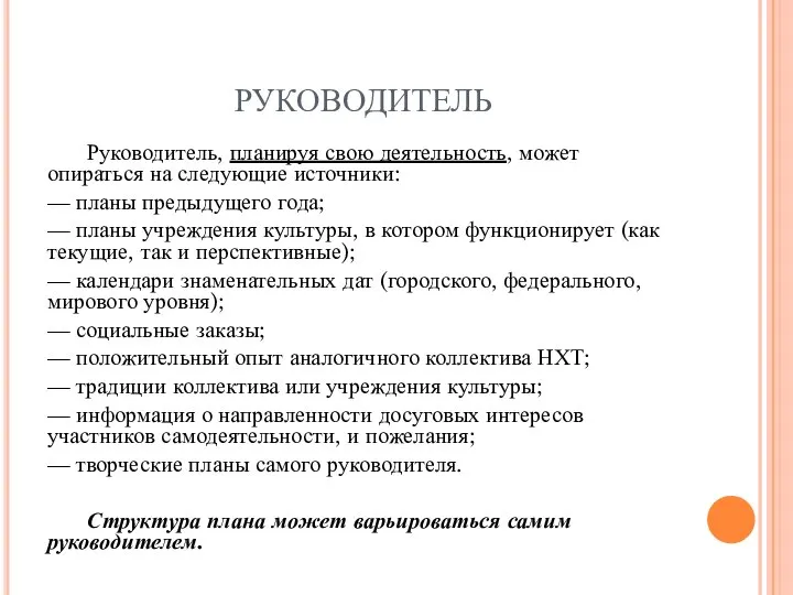 РУКОВОДИТЕЛЬ Руководитель, планируя свою деятельность, может опираться на следующие источники: —