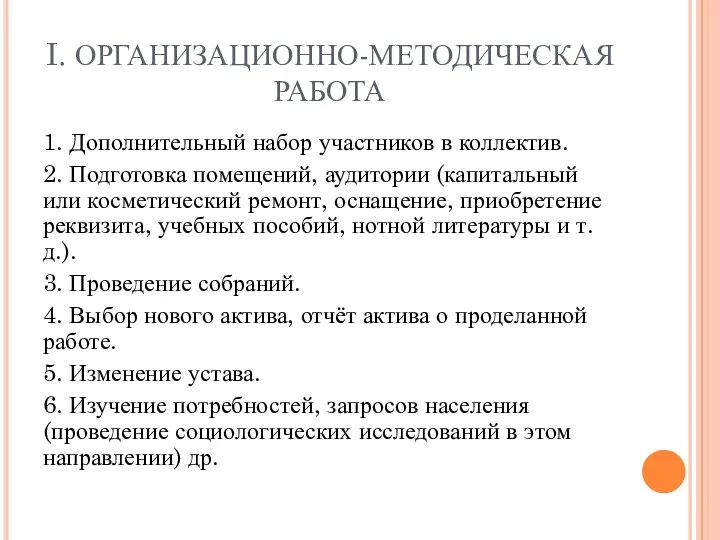 I. ОРГАНИЗАЦИОННО-МЕТОДИЧЕСКАЯ РАБОТА 1. Дополнительный набор участников в коллектив. 2. Подготовка