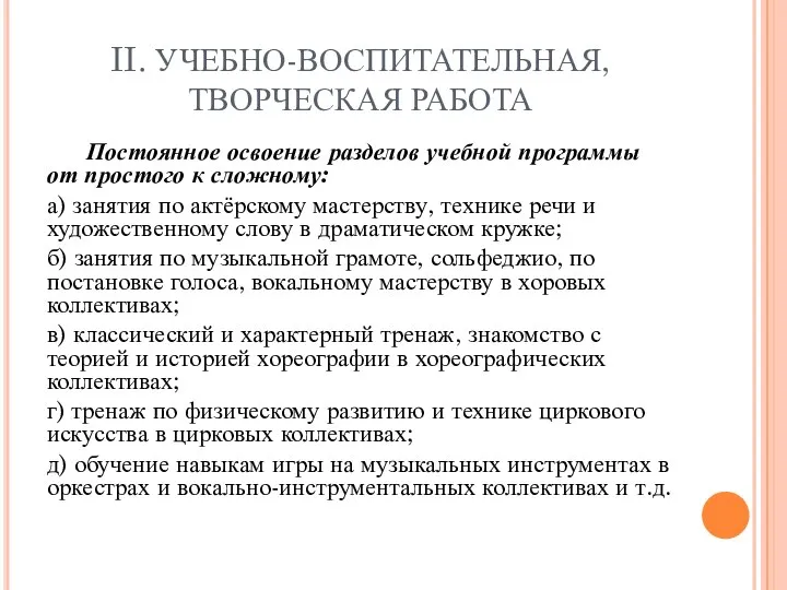 II. УЧЕБНО-ВОСПИТАТЕЛЬНАЯ, ТВОРЧЕСКАЯ РАБОТА Постоянное освоение разделов учебной программы от простого