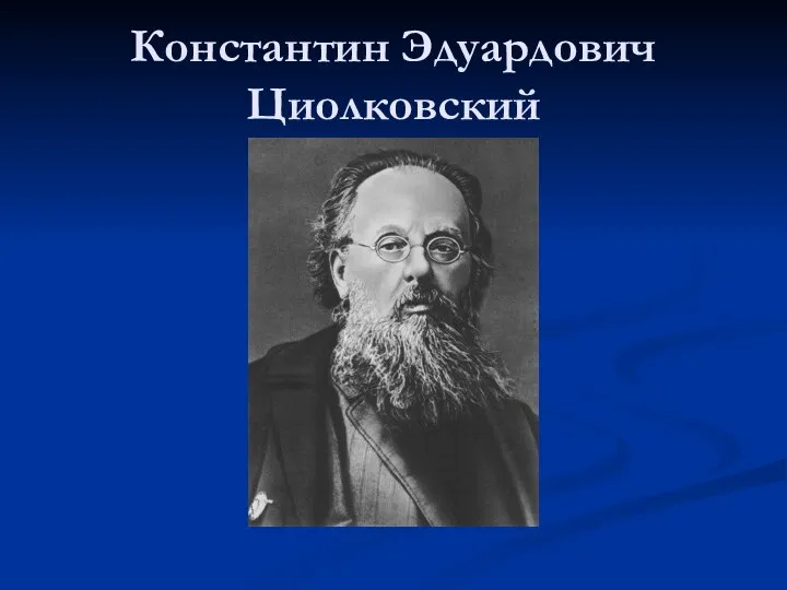 Константин Эдуардович Циолковский