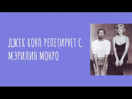 ДЖЕК КОУЛ РЕПЕТИРУЕТ С МЭРИЛИН МОНРО