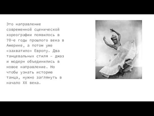 Это направление современной сценической хореографии появилось в 70-е годы прошлого века