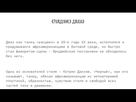 «Рождение» джаза» Джаз как танец «расцвел» в 20-е годы XX века,