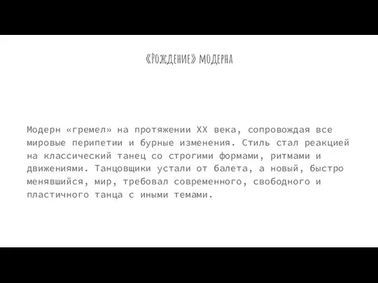 «Рождение» модерна Модерн «гремел» на протяжении XX века, сопровождая все мировые