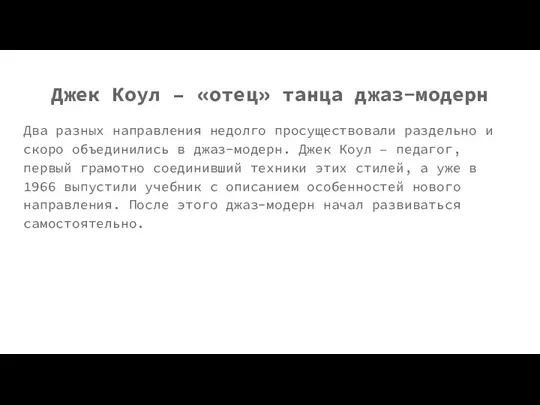 Джек Коул – «отец» танца джаз-модерн Два разных направления недолго просуществовали