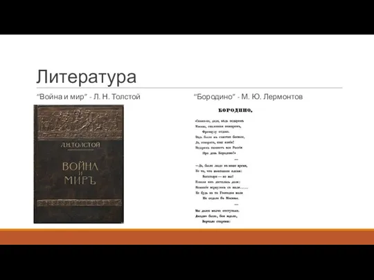 Литература “Война и мир” - Л. Н. Толстой “Бородино” - М. Ю. Лермонтов