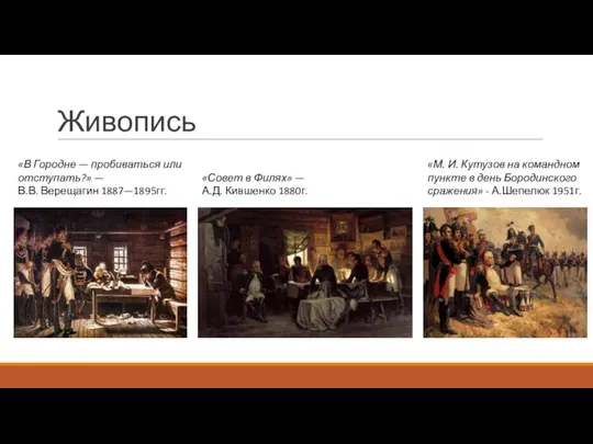 Живопись «М. И. Кутузов на командном пункте в день Бородинского сражения»