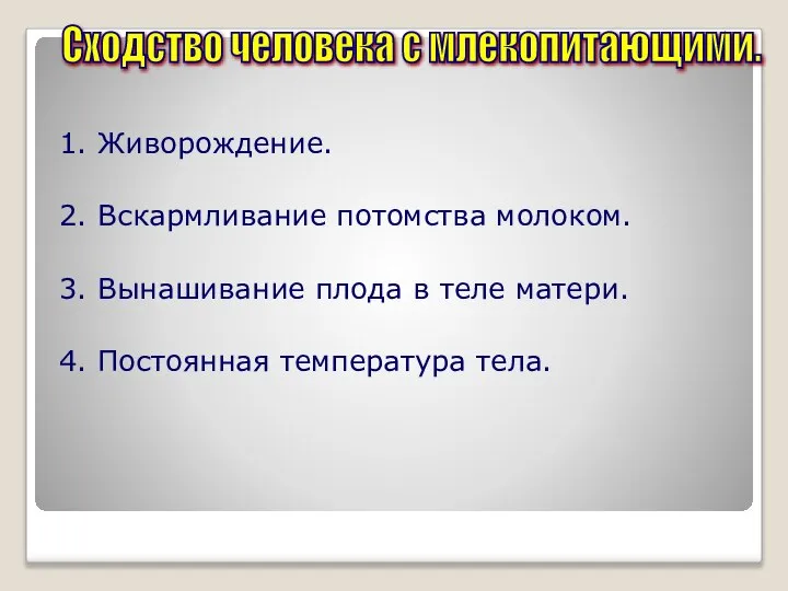 1. Живорождение. 2. Вскармливание потомства молоком. 3. Вынашивание плода в теле