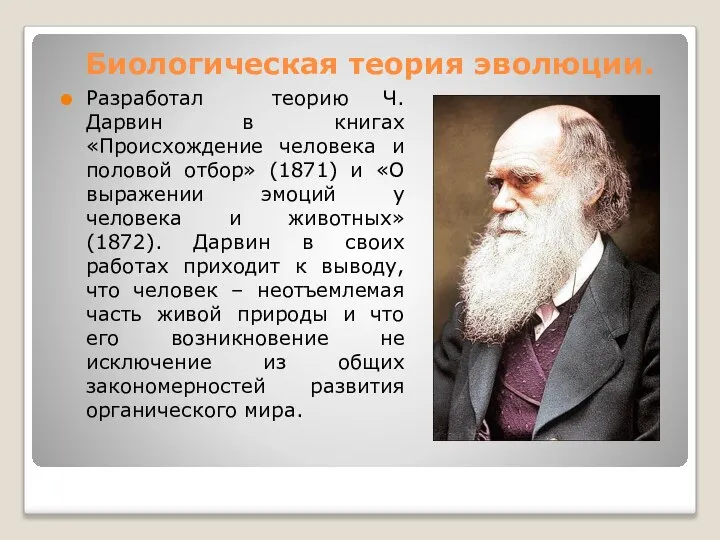 Биологическая теория эволюции. Разработал теорию Ч. Дарвин в книгах «Происхождение человека