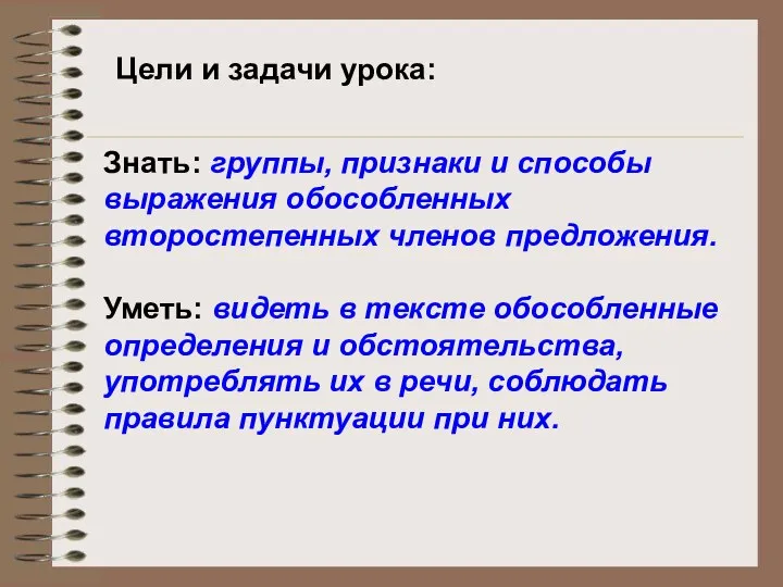 Цели и задачи урока: Знать: группы, признаки и способы выражения обособленных