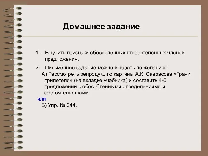 Домашнее задание Выучить признаки обособленных второстепенных членов предложения. Письменное задание можно