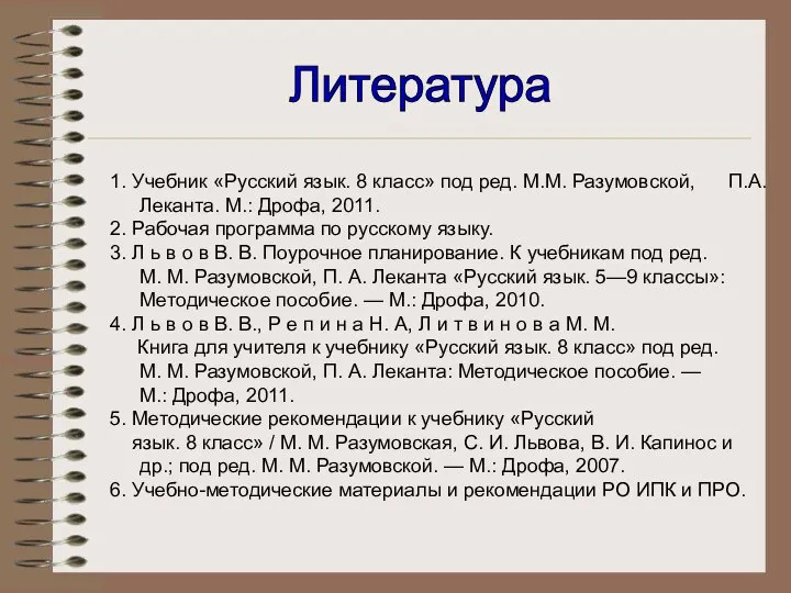 Литература 1. Учебник «Русский язык. 8 класс» под ред. М.М. Разумовской,