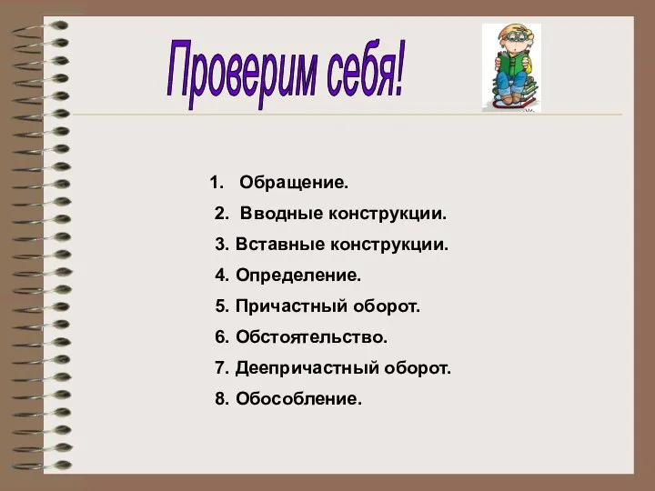 Проверим себя! Обращение. 2. Вводные конструкции. 3. Вставные конструкции. 4. Определение.