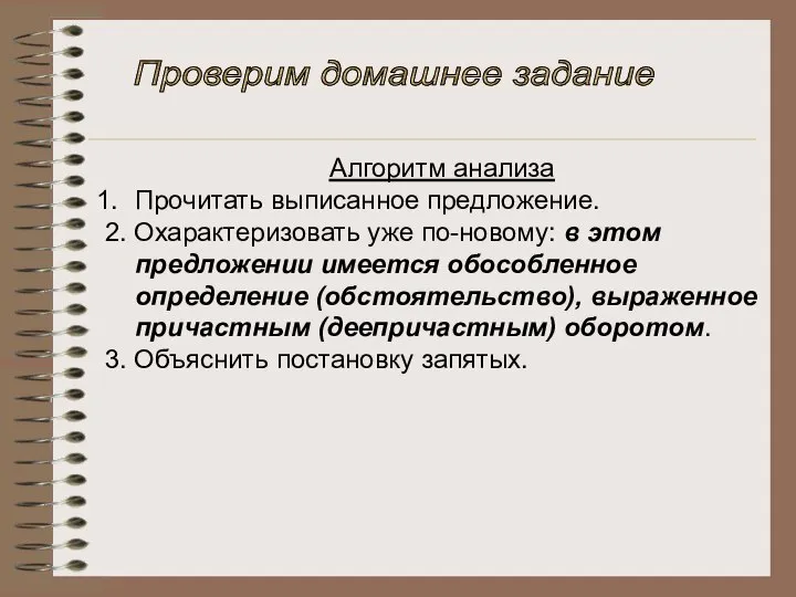 Проверим домашнее задание Алгоритм анализа Прочитать выписанное предложение. 2. Охарактеризовать уже