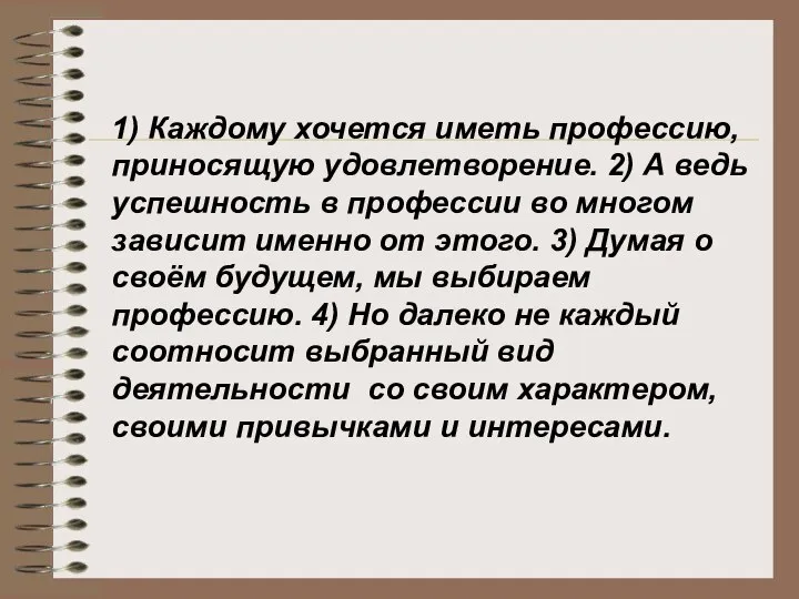 1) Каждому хочется иметь профессию, приносящую удовлетворение. 2) А ведь успешность