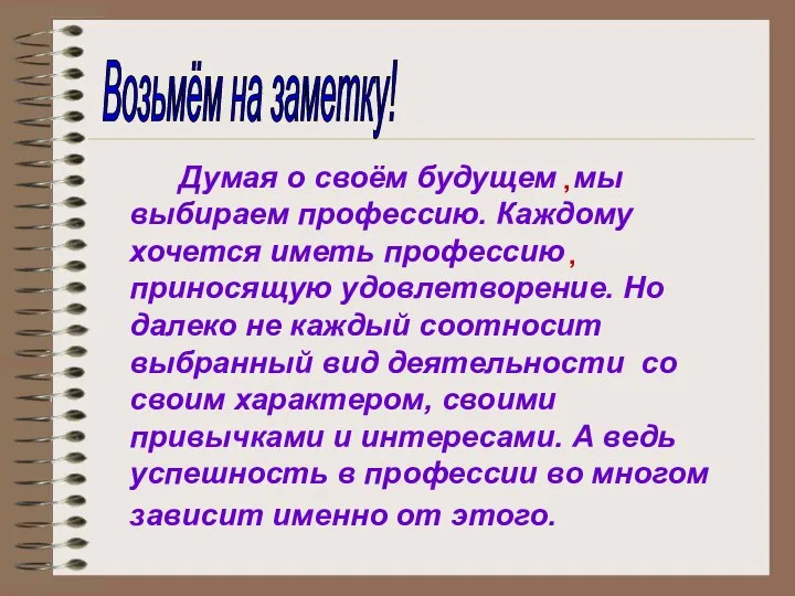 Думая о своём будущем мы выбираем профессию. Каждому хочется иметь профессию