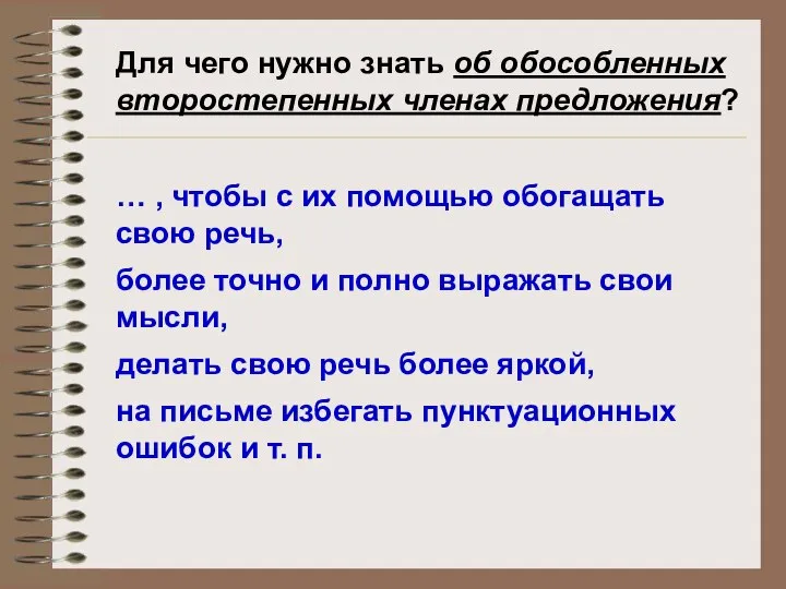 Для чего нужно знать об обособленных второстепенных членах предложения? … ,