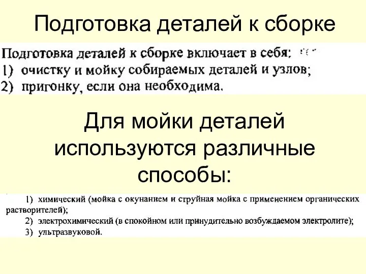 Подготовка деталей к сборке Для мойки деталей используются различные способы: