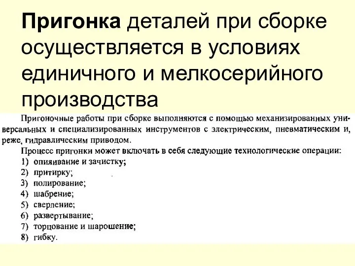 Пригонка деталей при сборке осуществляется в условиях единичного и мелкосерийного производства