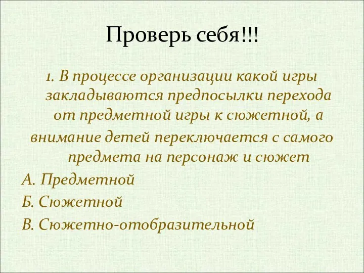 Проверь себя!!! 1. В процессе организации какой игры закладываются предпосылки перехода