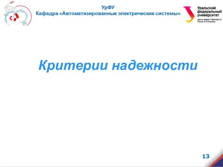 Критерии надежности .