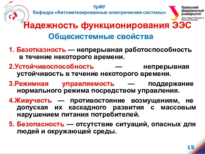 Надежность функционирования ЭЭС Общесистемные свойства 1. Безотказность — непрерывная работоспособность в