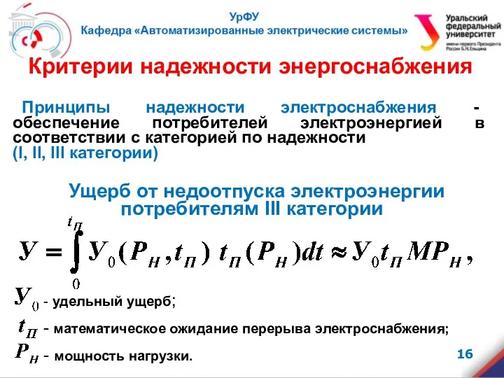 - удельный ущерб; - математическое ожидание перерыва электроснабжения; - мощность нагрузки.