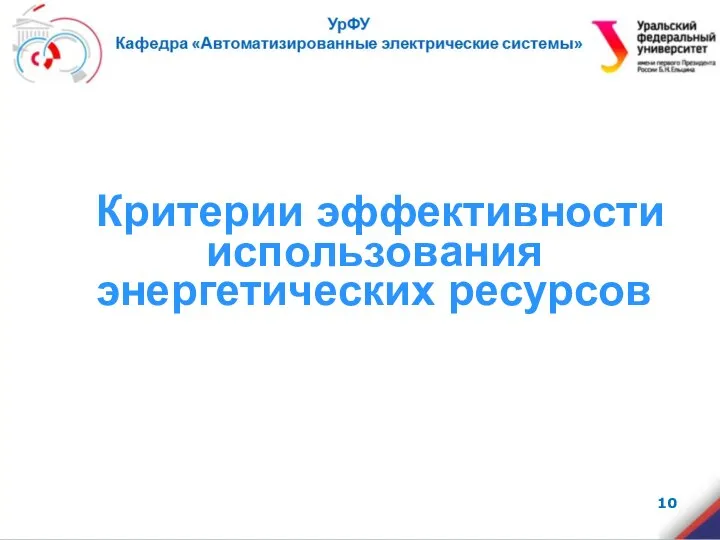 Критерии эффективности использования энергетических ресурсов .