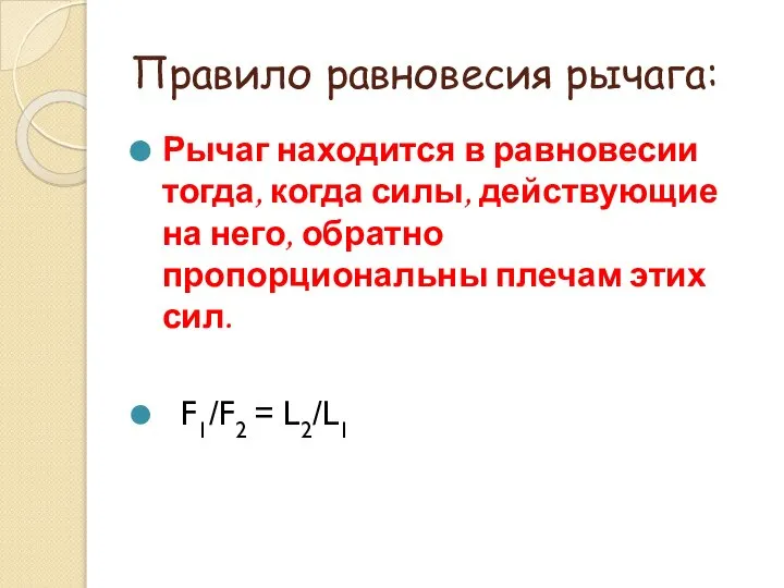 Правило равновесия рычага: Рычаг находится в равновесии тогда, когда силы, действующие