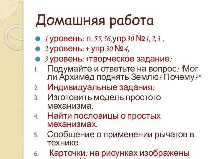 Домашняя работа 1 уровень: п.55,56,упр30 №1,2,3 , 2 уровень:+ упр30 №4,